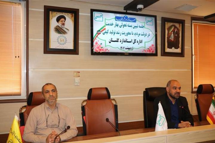 جلسه تبیین بسته تحولی بهار خدمت سازمان ملی استاندارد ایران برای کارکنان استاندار